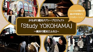 画像：「Study YOKOHAMA」～横浜の歴史にふれる～