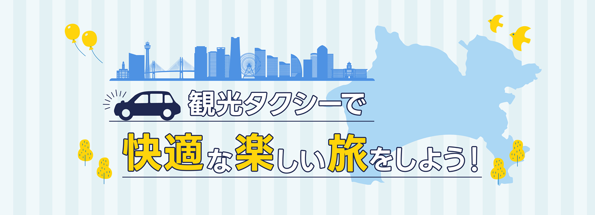 画像：観光タクシーで快適な楽しい旅をしよう！