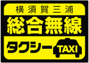 画像：横須賀三浦総合無線タクシーチケット